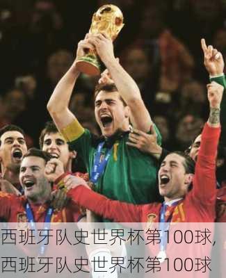 西班牙队史世界杯第100球,西班牙队史世界杯第100球