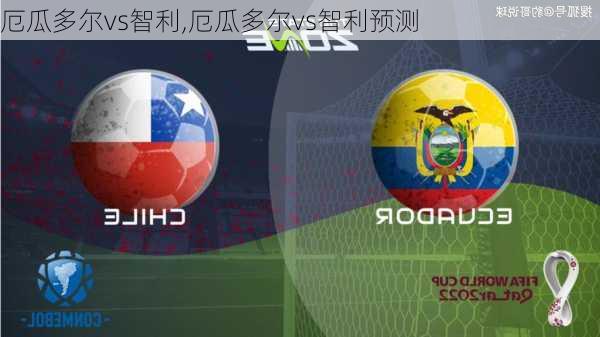 厄瓜多尔vs智利,厄瓜多尔vs智利预测