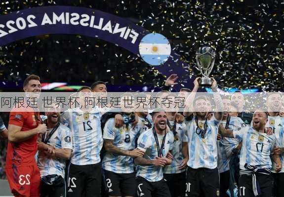 阿根廷 世界杯,阿根廷世界杯夺冠