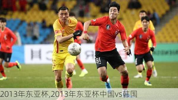 2013年东亚杯,2013年东亚杯中国vs韩国